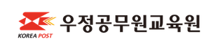 우정공무원교육원